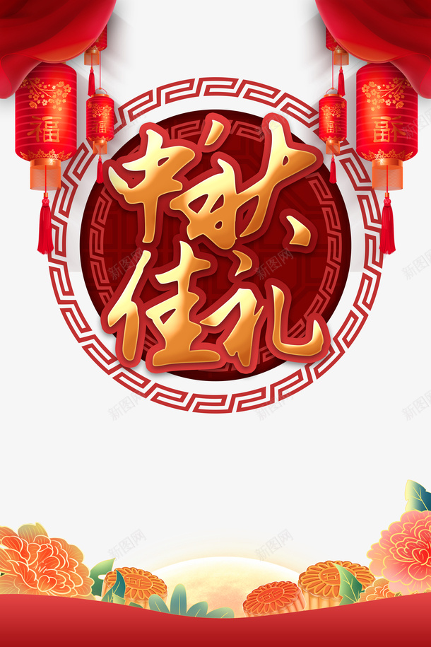 中秋佳节艺术字传统节日元素图psd免抠素材_88icon https://88icon.com 中秋佳节 传统节日 元素图 灯笼 艺术字 边框