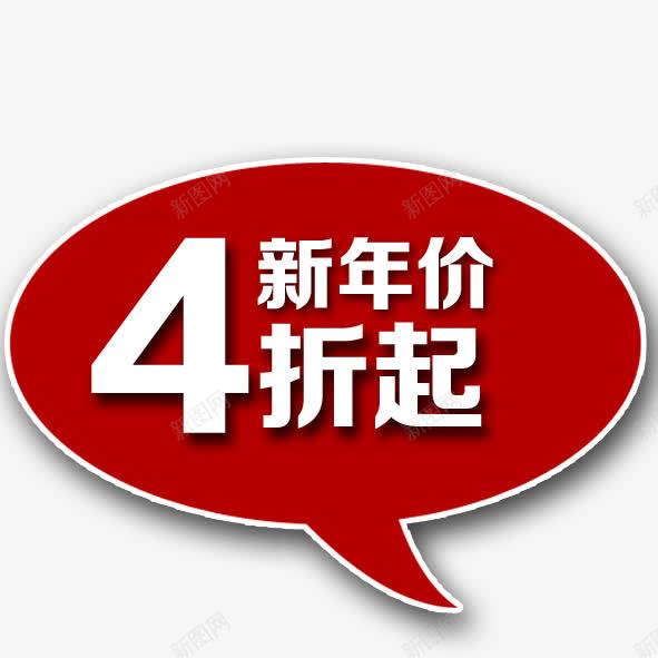 4折起png免抠素材_88icon https://88icon.com 促销 新年 红色