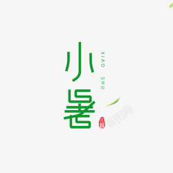 小暑印章艺术字元素素材