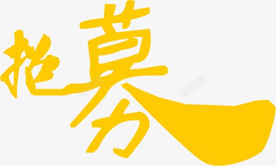 黄色招募艺术字png免抠素材_88icon https://88icon.com 变形的招募文字 招募 艺术字 黄色