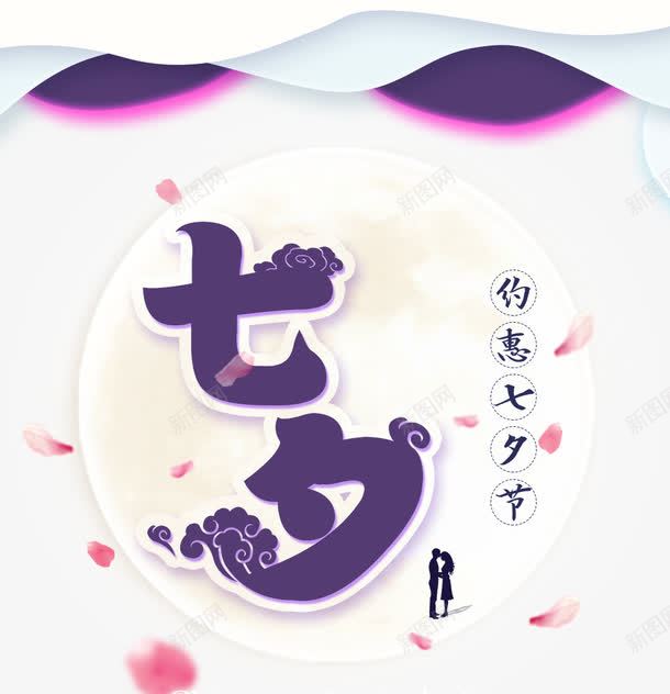 约惠七夕海报png免抠素材_88icon https://88icon.com 七夕情缘 情人节 浪漫七夕 海报设计 爱在七夕 相约七夕 祥云 约惠七夕 缘定七夕