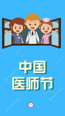 医生节蓝色扁平卡通中国医师节手机配图高清图片