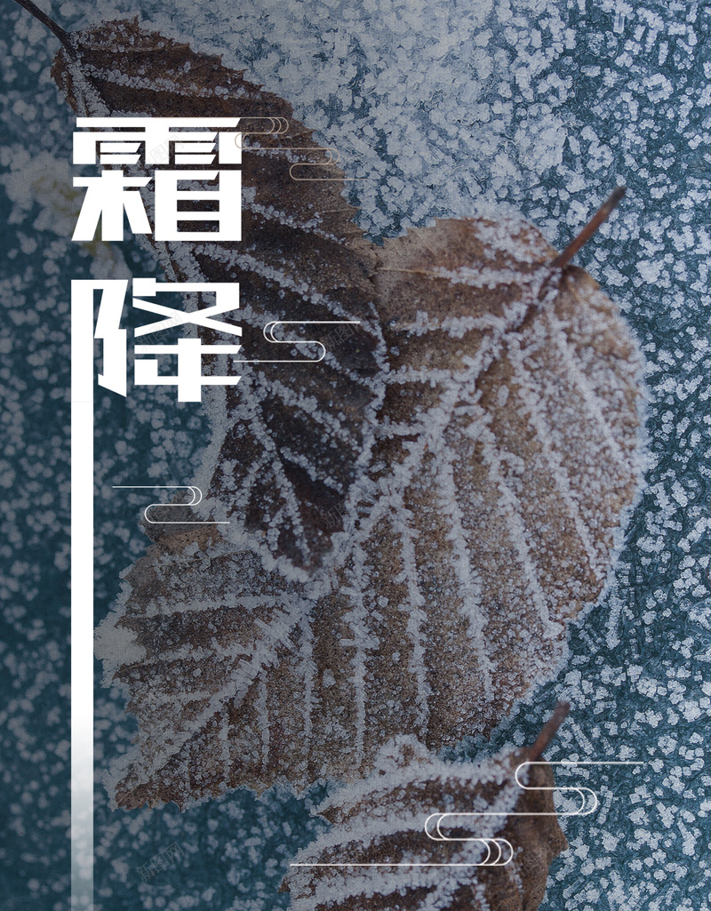 霜降节气H5背景psd_88icon https://88icon.com H5背景 冬天 文艺 清新 素材 节气 质感 霜降