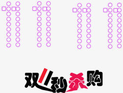 双十一字体元素素材