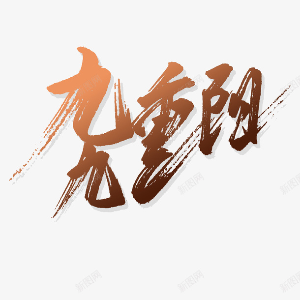 传统节日九九重阳节艺术字png免抠素材_88icon https://88icon.com 重阳 艺术字 字体 素材