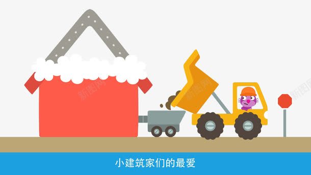 卡通人建造房子png免抠素材_88icon https://88icon.com 卡通翻斗车 小建筑家 建造 房子 推车 翻斗车