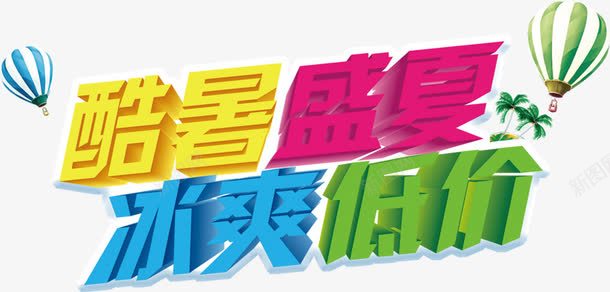 酷暑盛夏png免抠素材_88icon https://88icon.com 夏天 盛夏 艺术字 酷暑