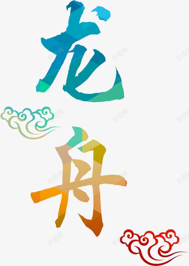 端午龙舟字体海报png免抠素材_88icon https://88icon.com 字体 海报 端午 设计 龙舟