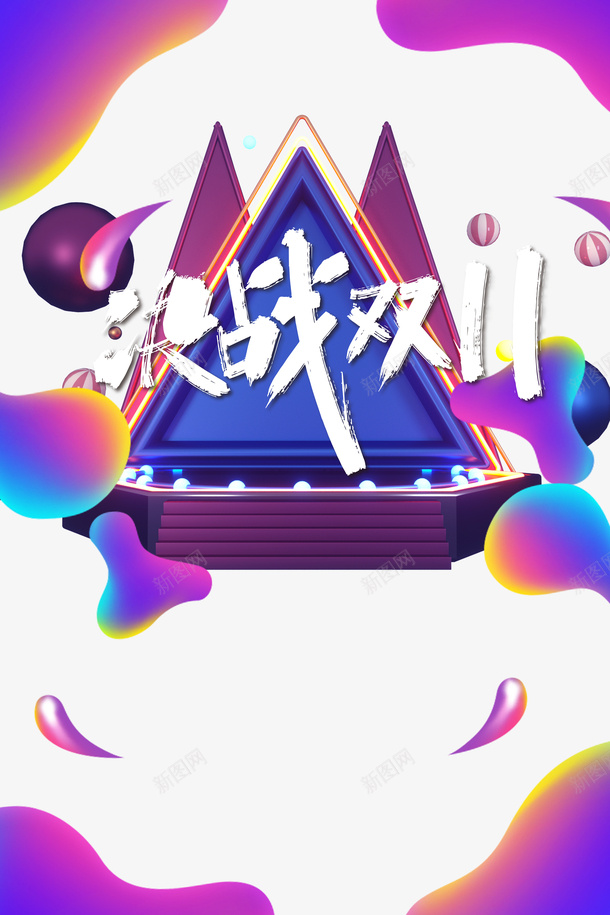 双十一决战双十一圆球渐变流台面psd免抠素材_88icon https://88icon.com 双十一 决战双十一 圆球 渐变流 台面