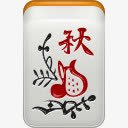 创意麻将png免抠素材_88icon https://88icon.com 创意麻将 棋牌元素 装饰图案