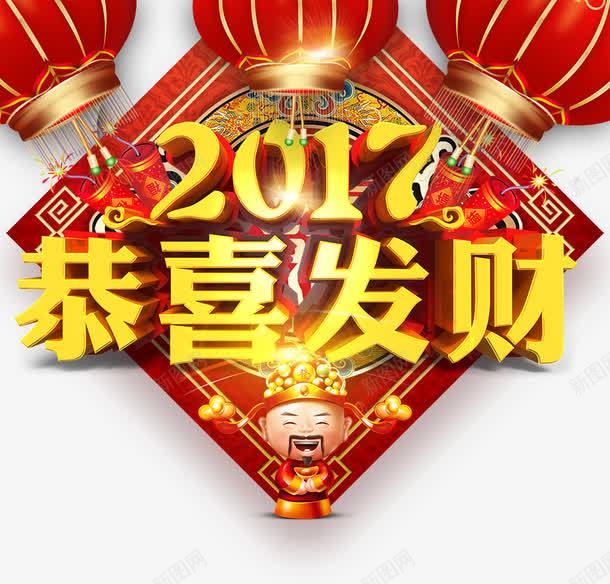 2017恭喜发财立体字png免抠素材_88icon https://88icon.com 2017 恭喜发财 灯笼 立体字