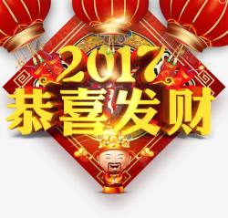 2017恭喜发财立体字素材