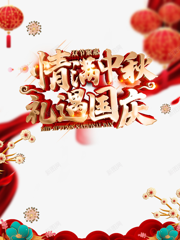 中秋国庆情满中秋礼遇国庆灯笼花朵烟花psd免抠素材_88icon https://88icon.com 中秋 国庆 情满中秋 灯笼 烟花 礼遇国庆 花朵