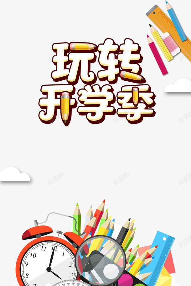 玩转开学季艺术字psd免抠素材_88icon https://88icon.com 卡通元素 字体元素 文具元素 玩转开学季 艺术字