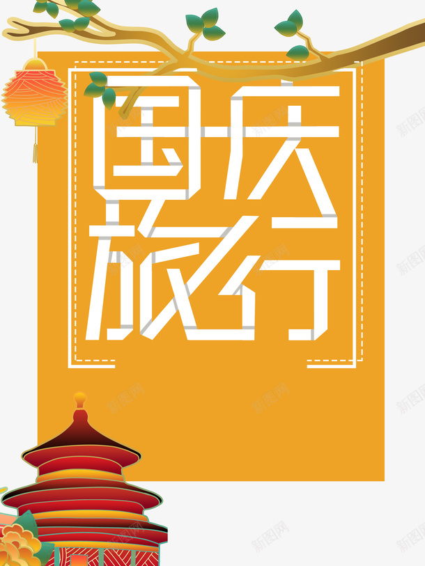 国庆节国庆旅行灯笼树枝psd免抠素材_88icon https://88icon.com 国庆旅行 国庆节 树枝 灯笼