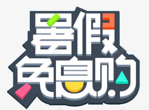 暑期广告字png免抠素材_88icon https://88icon.com 彩条创意活泼时尚