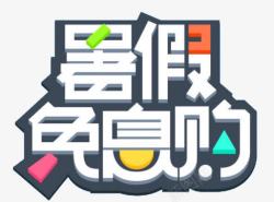 彩条创意活泼时尚暑期广告字高清图片