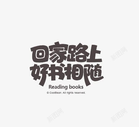 回家路上好书相随png免抠素材_88icon https://88icon.com 字体 路上 黑色