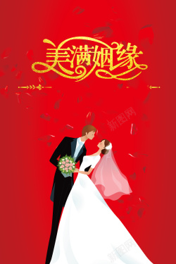 美满姻缘中式婚礼海报背景素材海报