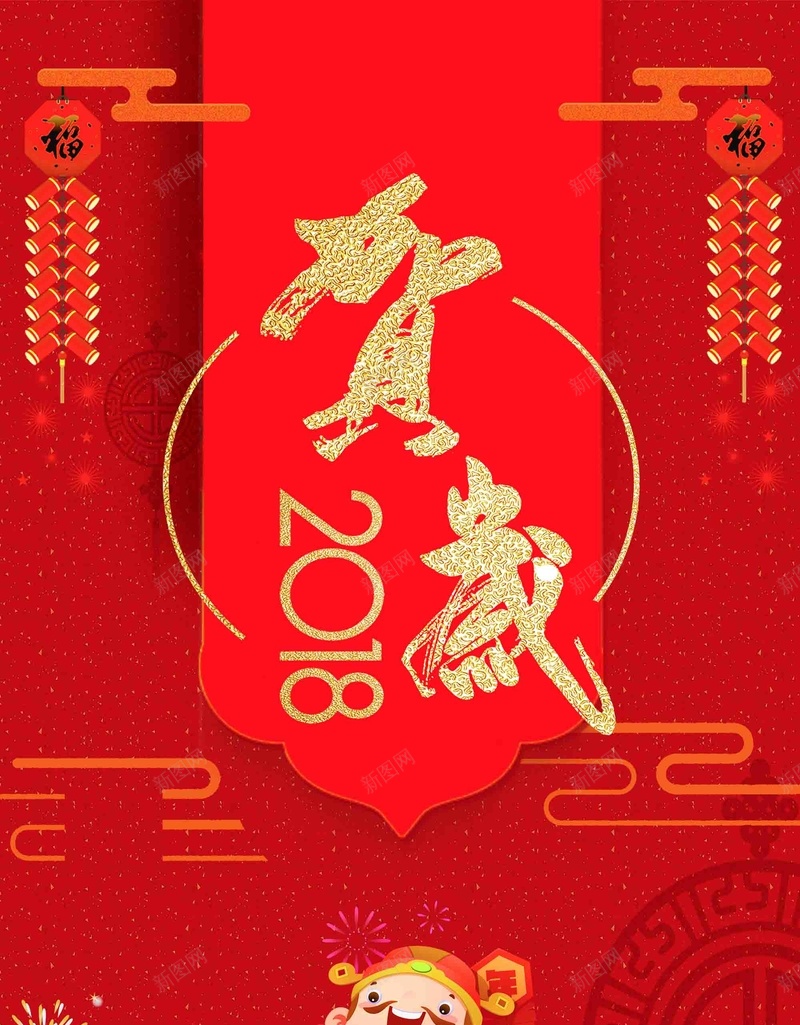 2018恭贺新禧春节psd设计背景_88icon https://88icon.com 2018 喜迎新春 恭贺新禧 狗年大吉 辞旧迎新 春节 元旦 除夕 新年 新春