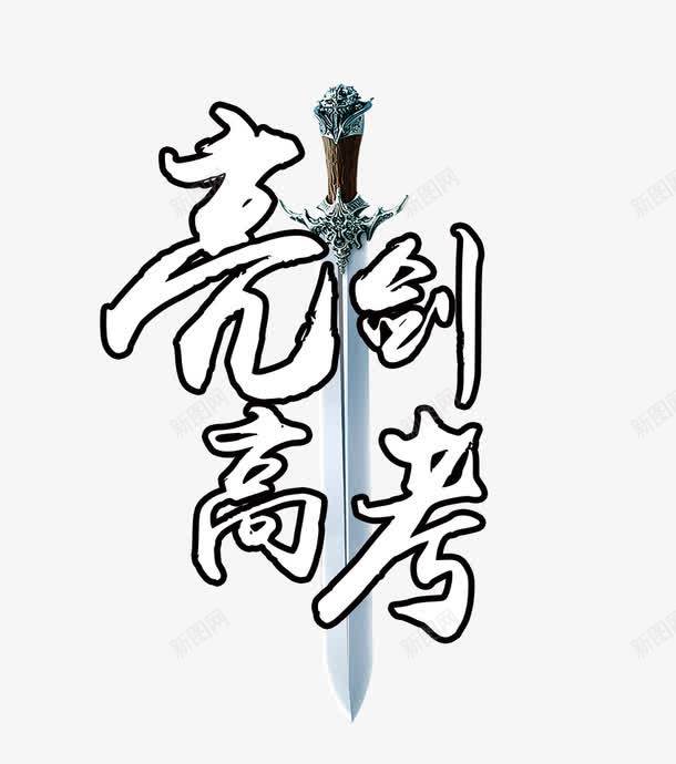 亮剑高考艺术字png免抠素材_88icon https://88icon.com PNG图片 亮剑高考艺术字 免抠 免抠素材 天猫 天猫素材 广告设计 淘宝 淘宝素材 艺术字体下载