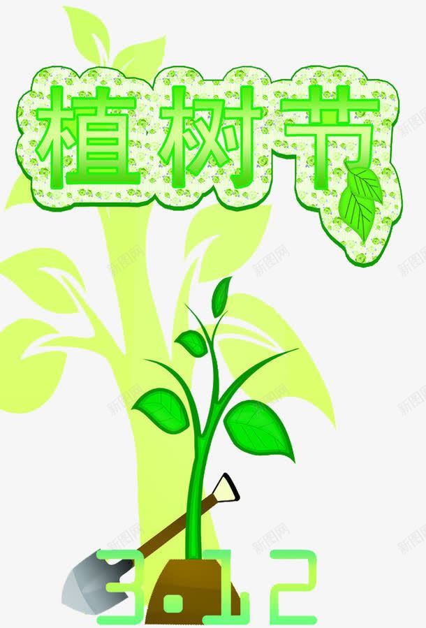 绿色植树节艺术字png免抠素材_88icon https://88icon.com 卡通树木 植树节 植树节元素 绿色艺术字 艺术字