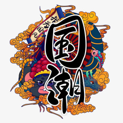 国潮风插画艺术字素材