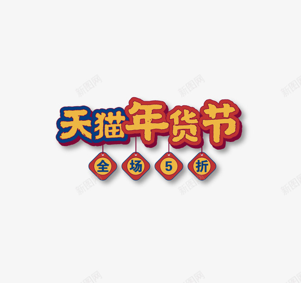 天猫年货节标题元素图矢量图ai免抠素材_88icon https://88icon.com 元素图 天猫年货节 标题 矢量图