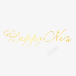 HappyNEW艺术字淘宝素素材