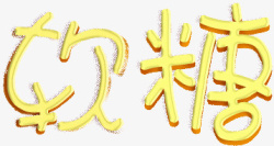 软糖文字素材