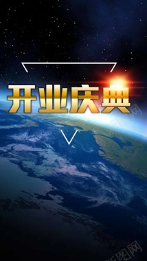 大气星球开业庆典PSD分层H5背景背景