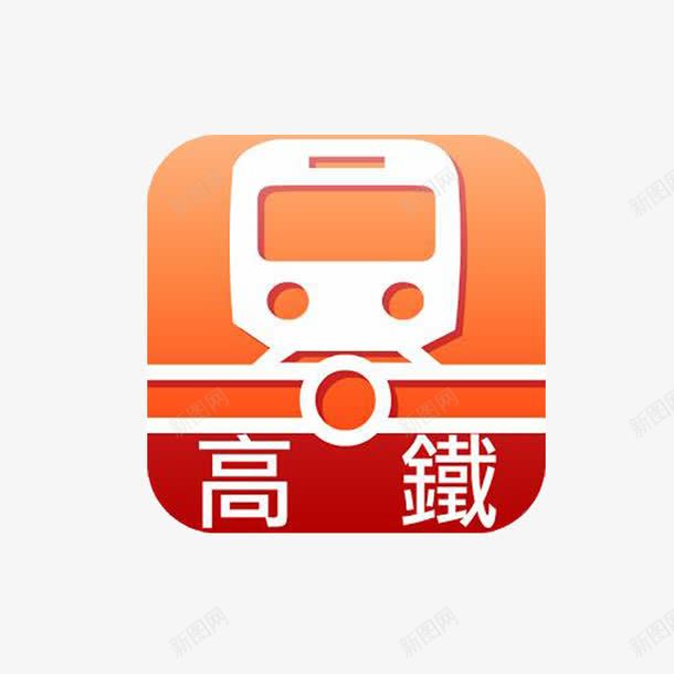 高铁标志png免抠素材_88icon https://88icon.com 先进 标志 进步 高铁矢量图