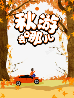 搬家去哪儿秋天秋游去哪儿树木树叶手绘人物汽车高清图片