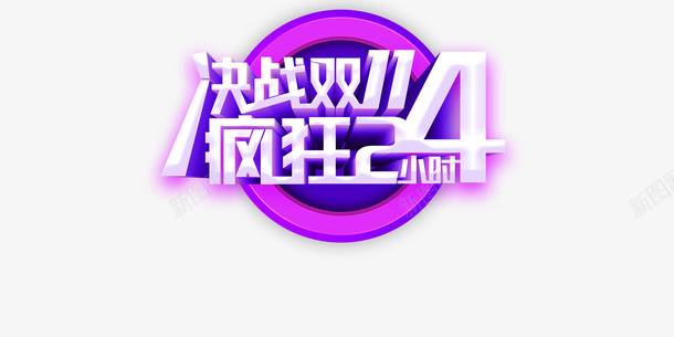 双十一电商狂欢决战双十一疯狂二十四小时psd免抠素材_88icon https://88icon.com 双十一 电商狂欢 决战双十一 疯狂二十四小时