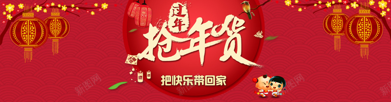 抢年货把快乐带回家jpg设计背景_88icon https://88icon.com 抢年货 海报 淘宝海报 banner 红色 把快乐带回家 过年 年货 屯年货
