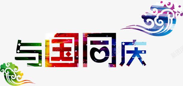 创意花纹字体与国同庆png免抠素材_88icon https://88icon.com 与国同庆 创意 字体 花纹 设计