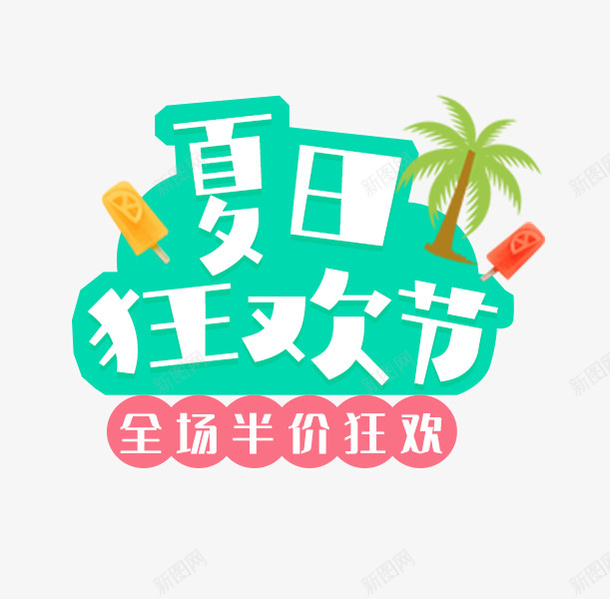 夏日狂欢节清新可爱卡通背景字体png免抠素材_88icon https://88icon.com 卡通背景 夏日狂欢节 字体 清新可爱