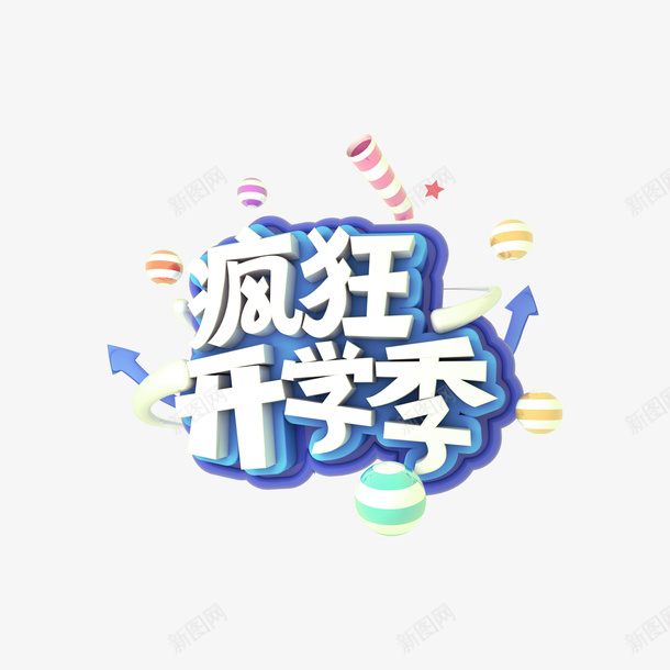 疯狂开学季C4D艺术字png免抠素材_88icon https://88icon.com C4D艺术字 字体元素 疯狂 疯狂开学季 质感球