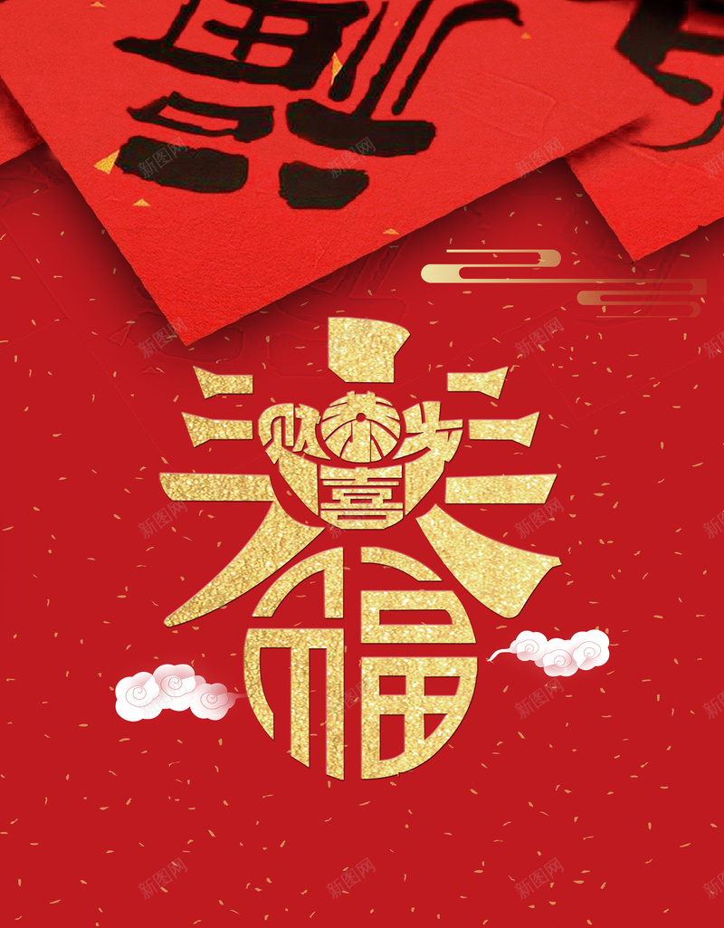 2018年狗年中国风新春快乐海报jpg设计背景_88icon https://88icon.com 新年 狗年 贺岁 喜庆 新春 恭贺新禧 恭喜发财 福 春字 2018 狗年大吉