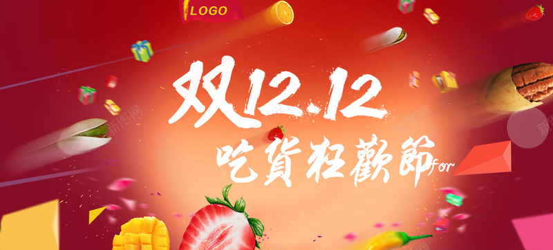 双十二吃货狂欢节背景素材psd设计背景_88icon https://88icon.com 双十二 吃货 狂欢 草莓 海报 背景 激情