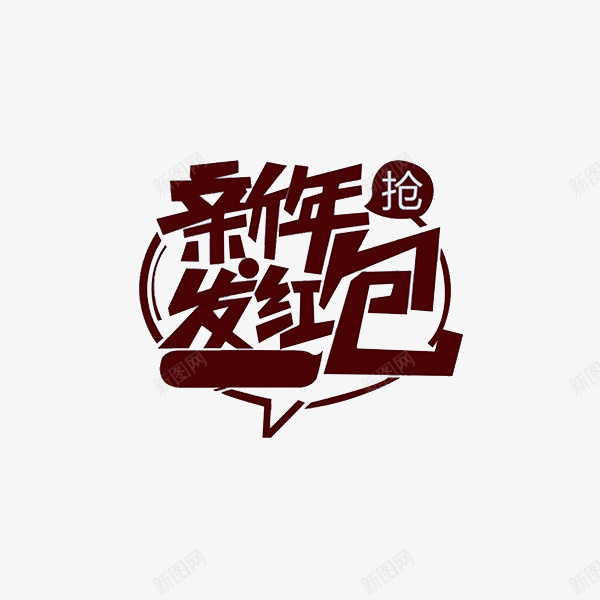 手绘新年发红包艺术字png免抠素材_88icon https://88icon.com 卡通 插图 新年发红包 暗红色 海报设计 艺术字