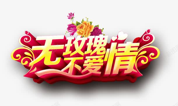 无玫瑰不爱情png免抠素材_88icon https://88icon.com 爱情 玫瑰 艺术字 花纹