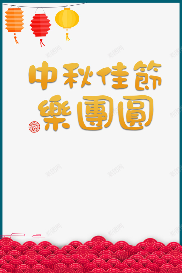 中秋节中秋佳节乐团圆灯笼线框祥云psd免抠素材_88icon https://88icon.com 中秋佳节乐团圆 中秋节 灯笼 祥云 线框