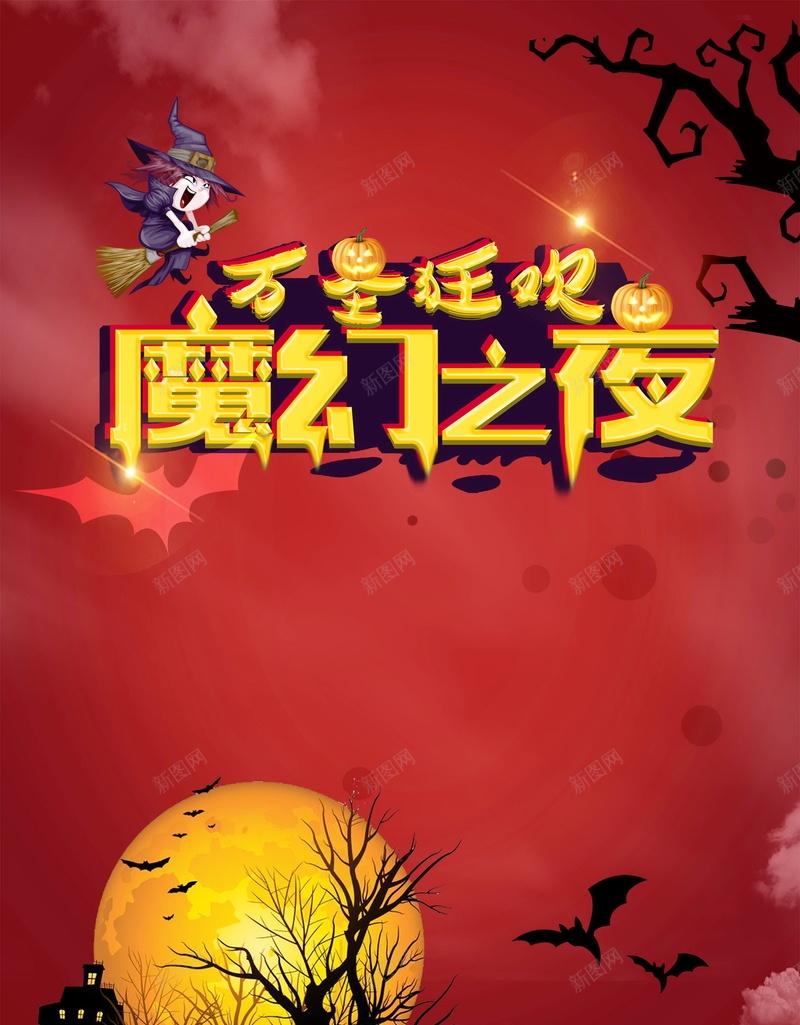 万圣节狂欢魔幻之夜psd设计背景_88icon https://88icon.com 150PPI PSD源文件 万圣节 万圣节嘉年华 分层文件 南瓜头 吸血鬼 吸血鬼日记 平面设计 幽灵 恐怖 狂欢夜 鬼节 魔幻之夜 黑屋 黑树