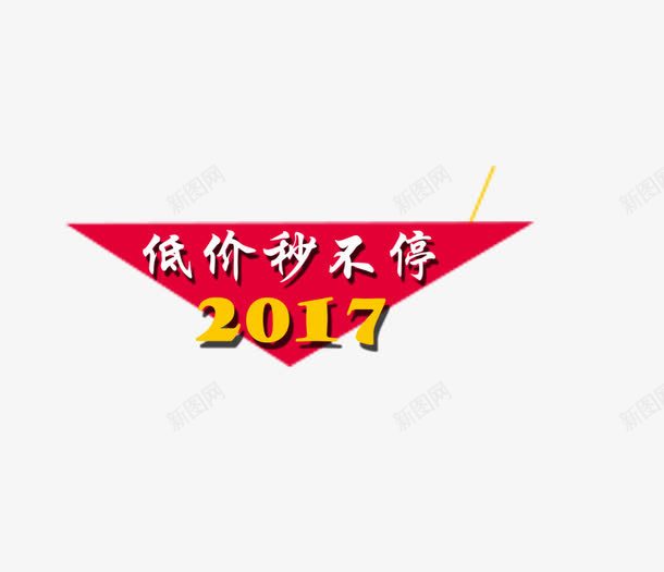 低价秒不停png免抠素材_88icon https://88icon.com 2017 低价秒不停 图片素材 红色背景