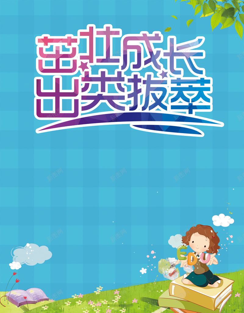 时尚卡通幼儿园招生海报背景psd设计背景_88icon https://88icon.com 幼儿园 卡通 招生 时尚 海报 背景 蓝色 茁壮成长 格子 开心