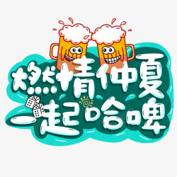 啤酒节艺术字燃情仲夏畅饮艺术字高清图片