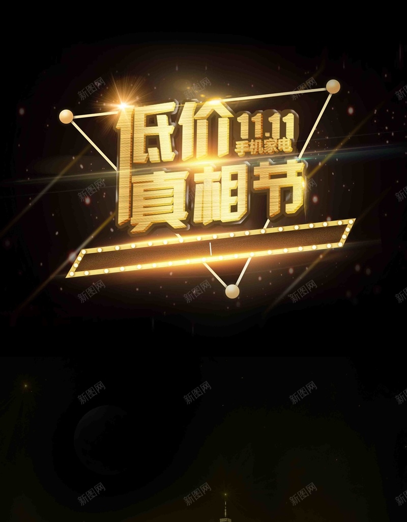 双11低价真相节psd设计背景_88icon https://88icon.com 光棍节 手机家电 促销手机 满减 节日促销 电器狂欢 0元体验 大促 剁手 双11