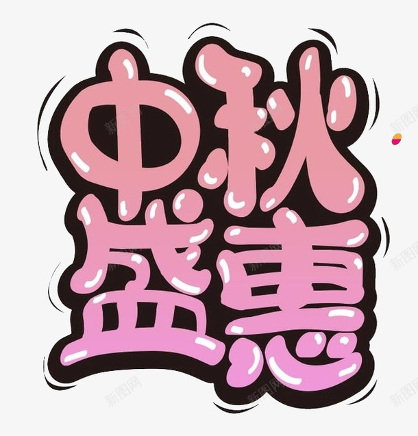 中秋盛惠png免抠素材_88icon https://88icon.com 中秋字体 中秋布置 中秋节展板 中秋赏月