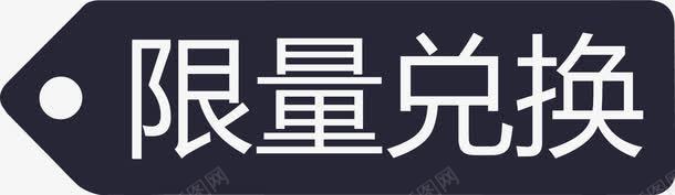 限量兑换png免抠素材_88icon https://88icon.com 限量兑换